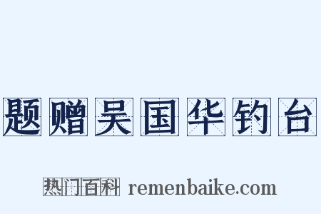 题赠吴国华钓台是什么意思的图片